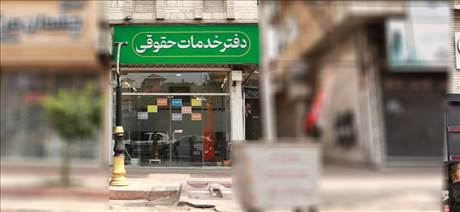 دفتر خدمات حقوقی